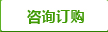 咨詢(xún)訂購(gòu)