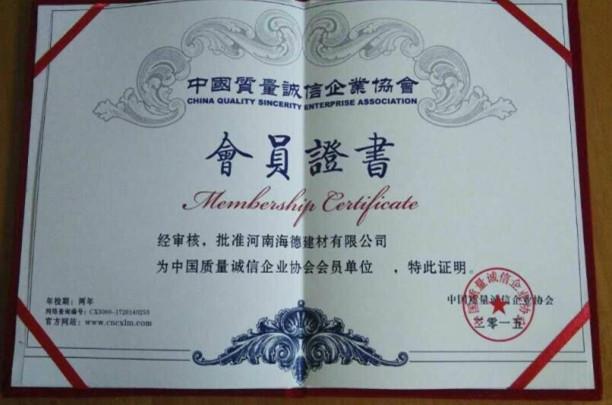 輕質(zhì)隔墻板的會(huì)員證書